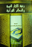 A Masterpiece Of Prophetic Monuments And Quranic Landmarks