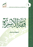 فقه الأسرة