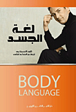 لغة الجسد