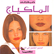 دليلك إلى الماكياج