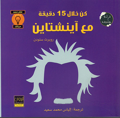 كن خلال 15 دقيقة مع إينشتاين