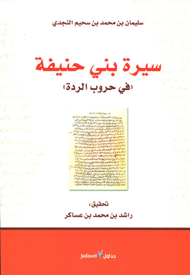 سيرة بني حنيفة في حروب الردة