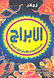 الأبراج ؛ حديث النجوم والأبراج لكل شخص