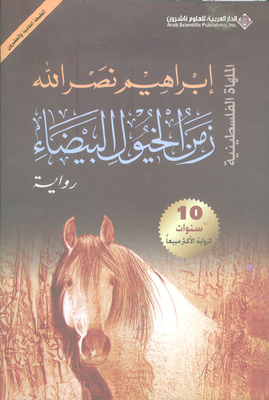 زمن الخيول البيضاء - الملهاة الفلسطينية