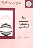 وزارة التأمينات والشئون الإجتماعية