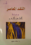 النقد المعاصر وحركة الشعر الحر