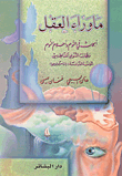 ما وراء العقل