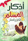 أذكار الطفل المسلم