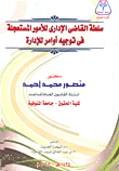 سلطة القاضى الإدارى للأمور المستعجلة فى توجيه أوامر للإدارة