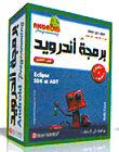 مجموعة برمجة أندرويد ANDROID Programming