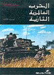 الحرب العالمية الثانية
