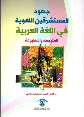جهود المستشرقين اللغوية في اللغة العربية ؛ المترجمة والمطبوعة