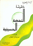 The Truth Of The Husseini Renaissance