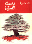The Lebanese Issue
