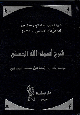 شرح أسماء الله الحسنى