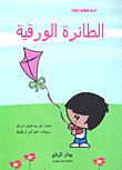 الطائرة الورقية
