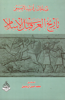 تاريخ العرب قبل الإسلام