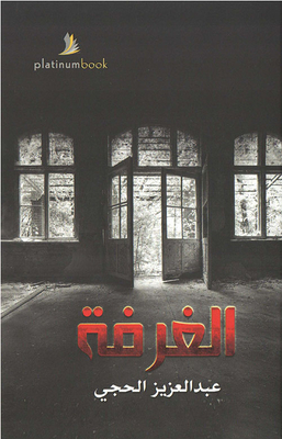 الغرفة