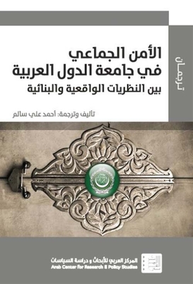 الأمن الجماعي في جامعة الدول العربية بين النظريات الواقعية والبنائية