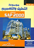 موسوعة التحليل والتصميم باستخدام sap2000 تحليل وتصميم حوائط القص `الجزء الرابع`