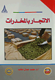 الإتجار بالمخدرات