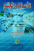 الاعلام والمجتمع