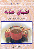 اطباق هندية