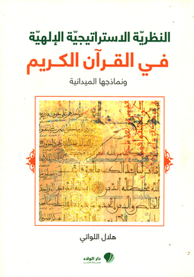 النظرية الإستراتيجية الإلهية في القرآن الكريم