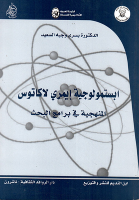 Epistemology Of Emre Lakatos Methodology In Research Programs