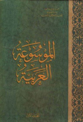الموسوعة العربية
