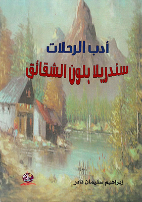 أدب الرحلات سندريلا بلون الشقائق