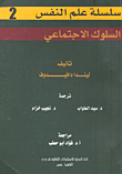 السلوك الإجتماعى