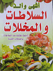 أشهى وألذ السلطات والمخللات
