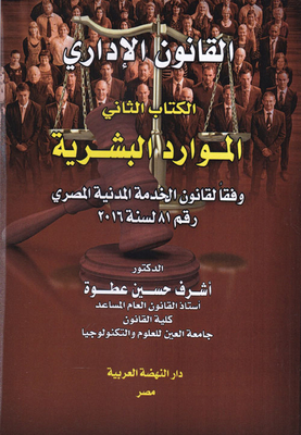 القانون الإداري - الكتاب الثاني - 