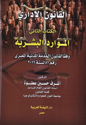 القانون الإداري - الكتاب الثاني - `الموارد البشرية`- وفقاً لقانون الخدمة المدنية المصري رقم 81 لسنة 2016
