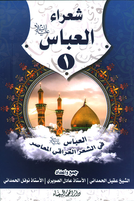 Al-abbas Poets - Al-abbas In Contemporary Iraqi Poetry