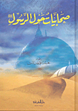 صحابيات حول الرسول صلى الله عليه وسلم