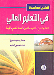 Contemporary Issues In Higher Education: Open Education - Arabization - Funding - Scientific Research - Mentorship