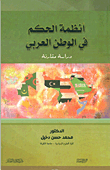 أنظمة الحكم في الوطن العربي - دراسة مقارنة