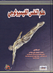 علم النفس الفسيولوجي