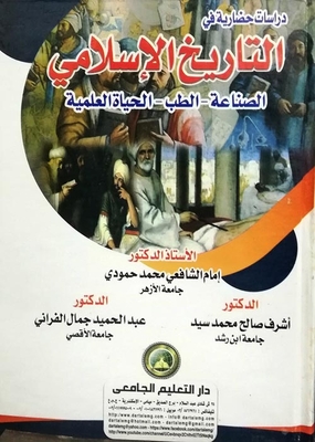 Civilized Studies In Islamic History `industry - Medicine - Scientific Life`