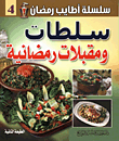 سلطات ومقبلات رمضانية