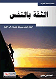 الثقة بالنفس