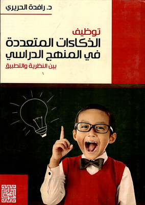 Employing Multiple Intelligences In The Curriculum - Between Theory And Practice