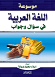 Encyclopedia Of The Arabic Language In Question And Answer