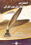 Searching For The Qur'anic Educational Miracle