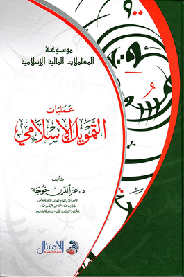 عمليات التمويل الإسلامي