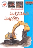 Machines - Excavators & Tools