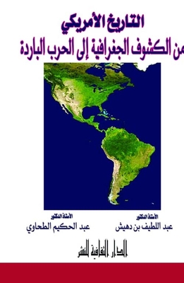 التاريخ الأمريكي من الكشوف الجغرافية إلي الحرب الباردة