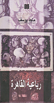 Cairo Quartet